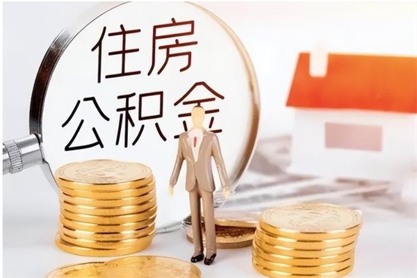 林芝在职员工可以领取公积金吗（在职可以领住房公积金吗）