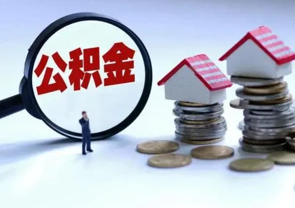 林芝在职员工可以领取公积金吗（在职可以领住房公积金吗）