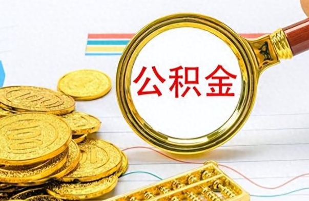 林芝离职公积金如何取（离职公积金提取步骤）